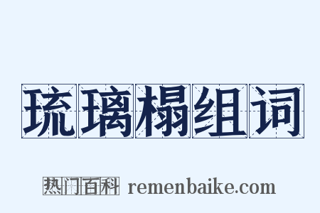 琉璃榻组词是什么意思的图片